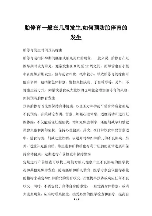 胎停育一般在几周发生,如何预防胎停育的发生