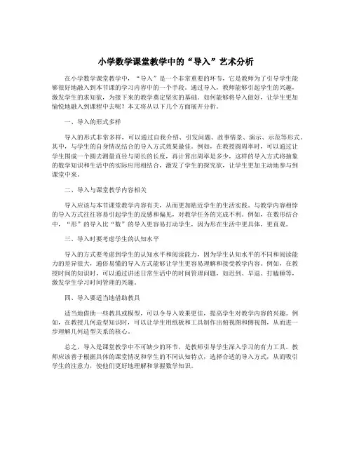 小学数学课堂教学中的“导入”艺术分析