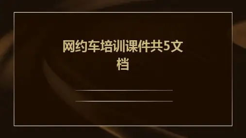 网约车培训课件共5文档