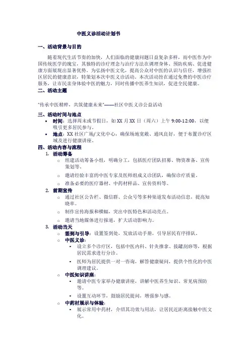 中医义诊活动计划书