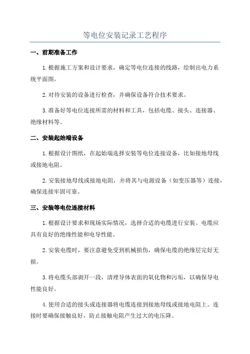 等电位安装记录工艺程序