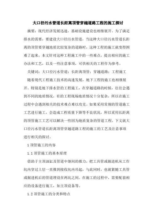 大口径污水管道长距离顶管穿越道路工程的施工探讨