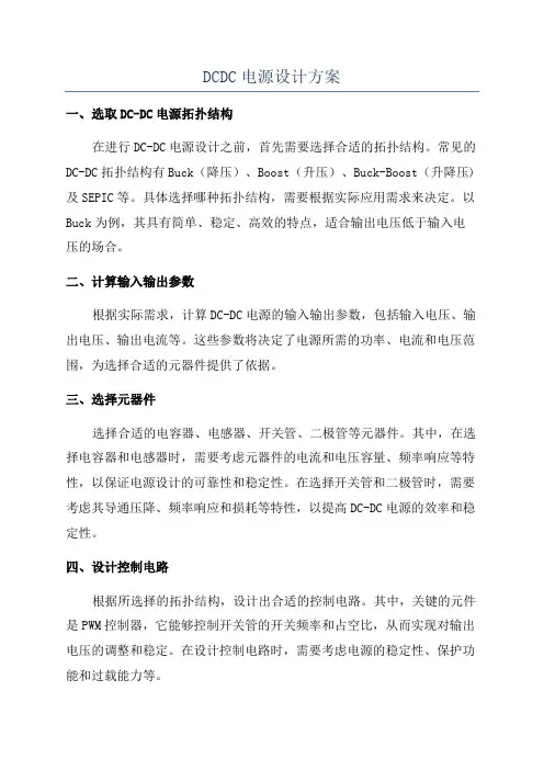 DCDC电源设计方案