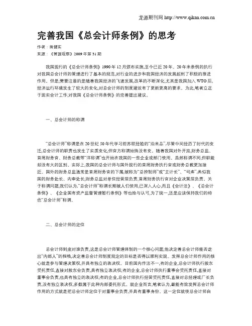 完善我国《总会计师条例》的思考