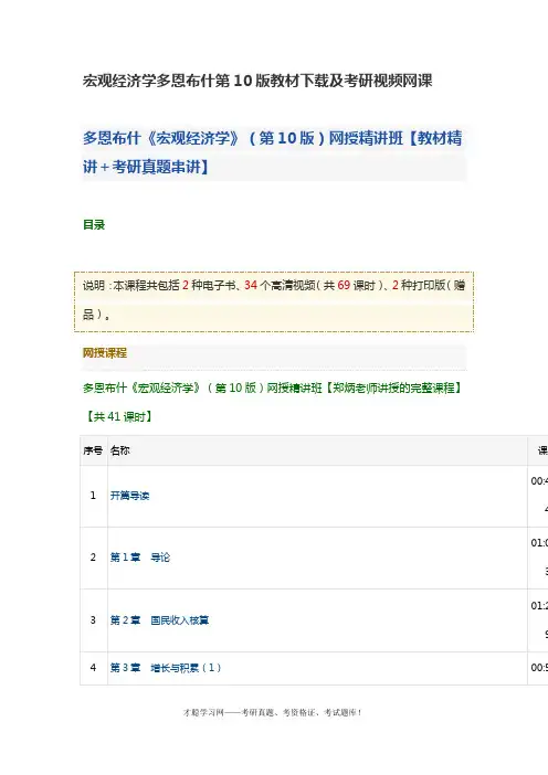 宏观经济学多恩布什第10版教材下载及考研视频网课
