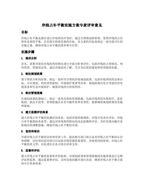 岸线占补平衡实施方案专家评审意见
