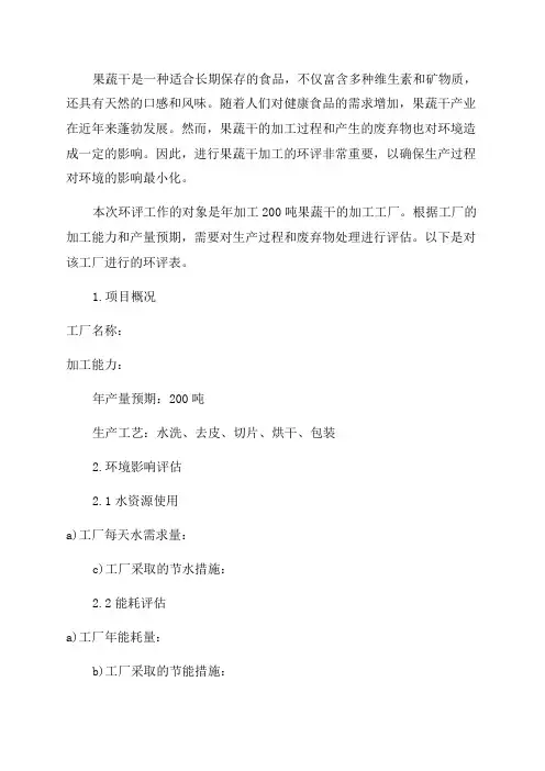 年加工200吨果蔬干环评表