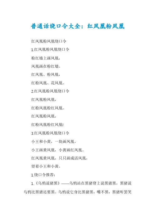 普通话绕口令大全：红凤凰粉凤凰