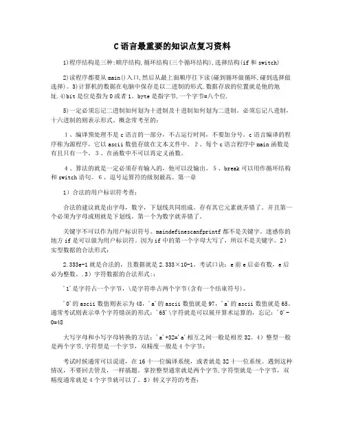 C语言最重要的知识点复习资料