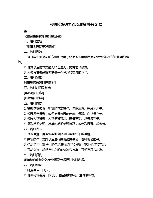 校园摄影教学培训策划书3篇