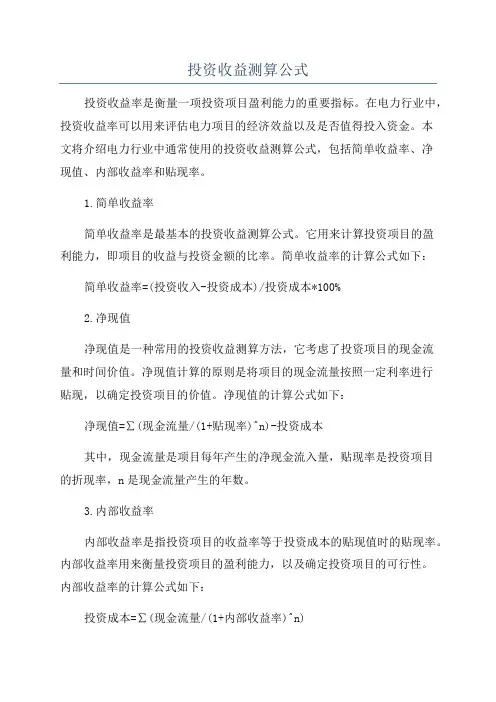 投资收益测算公式