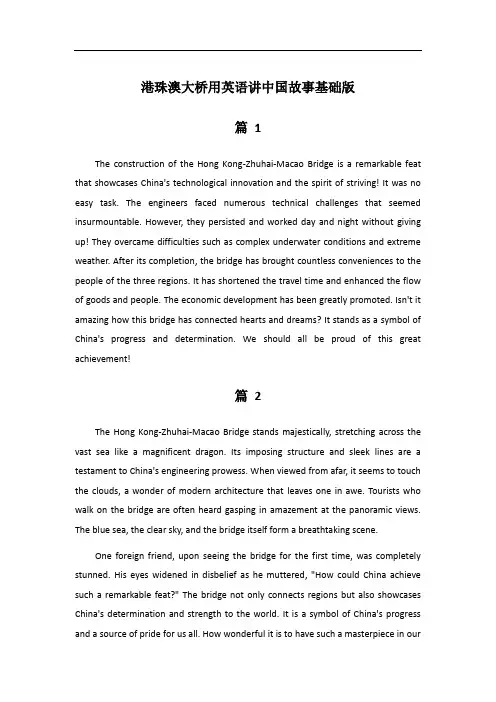 港珠澳大桥用英语讲中国故事基础版