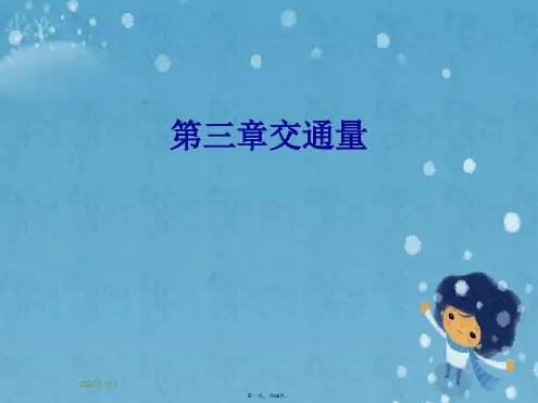 第三章交通量