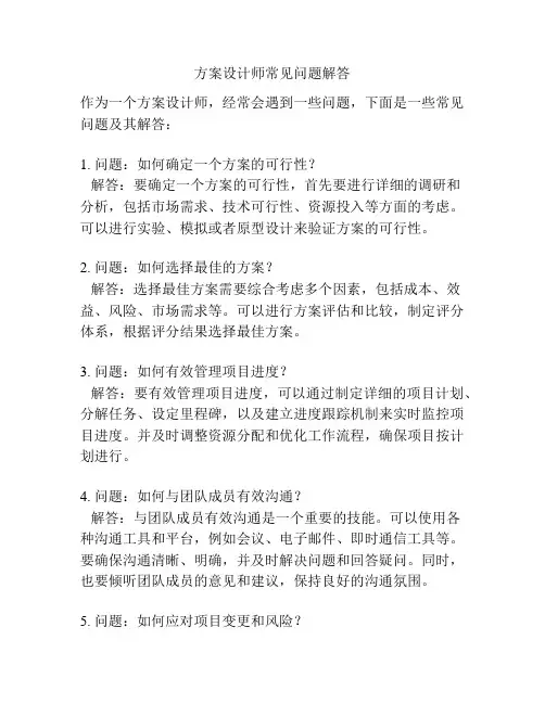 方案设计师常见问题解答