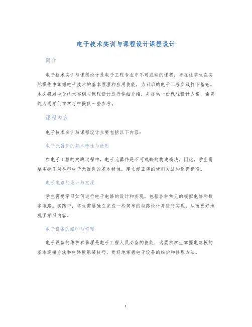电子技术实训与课程设计课程设计