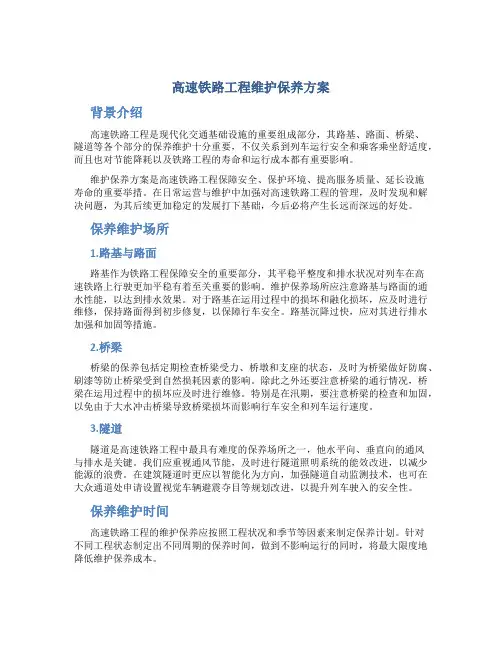 高速铁路工程维护保养方案