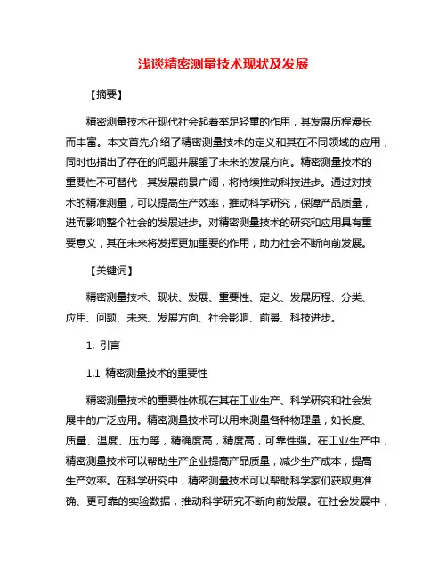 浅谈精密测量技术现状及发展