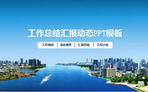 蓝色简约工作总结汇报动态PPT模板