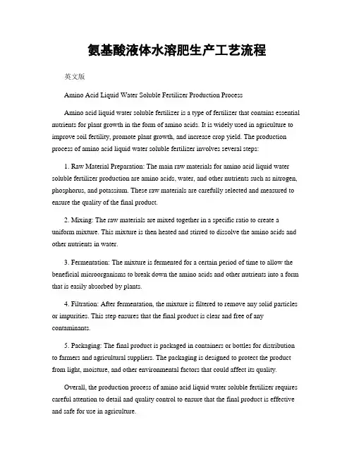 氨基酸液体水溶肥生产工艺流程