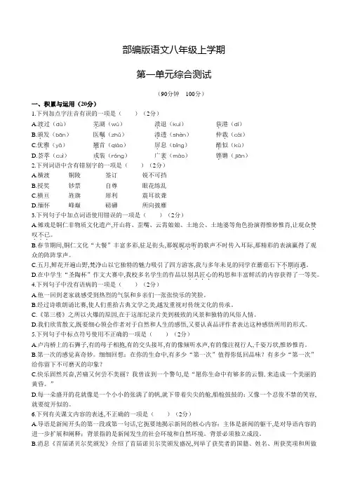 部编版语文八年级上册第一单元综合检测卷(含答案)