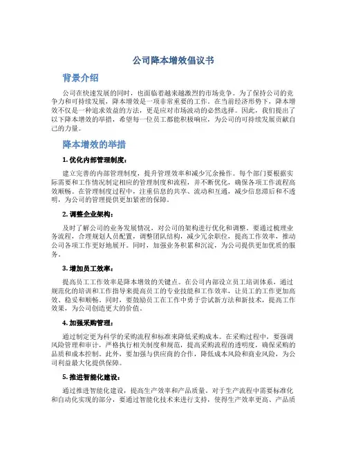 公司降本增效倡议书
