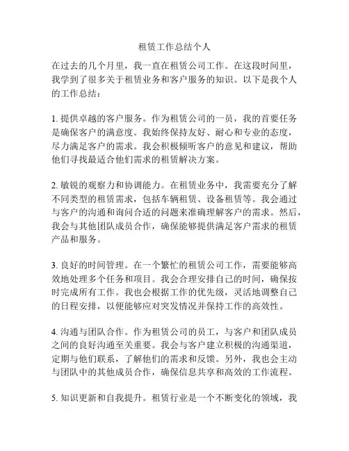 租赁工作总结个人