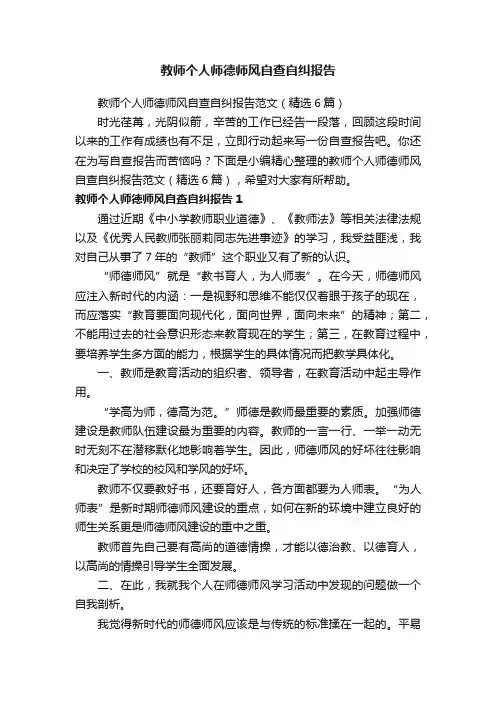 教师个人师德师风自查自纠报告范文（精选6篇）