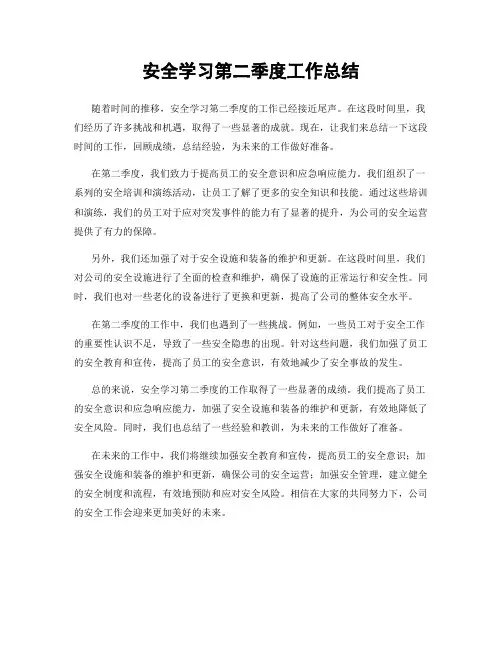 安全学习第二季度工作总结