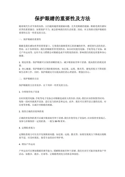 保护眼睛的重要性及方法
