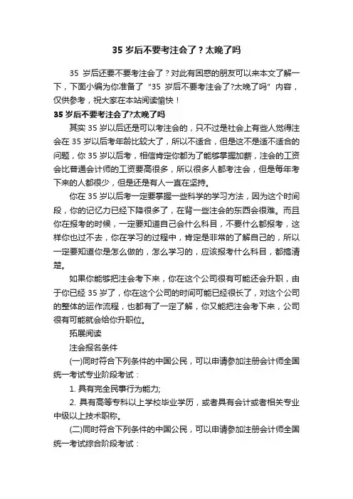 35岁后不要考注会了？太晚了吗
