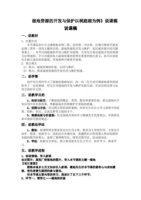 湿地资源的开发与保护以洞庭湖为例》说课稿