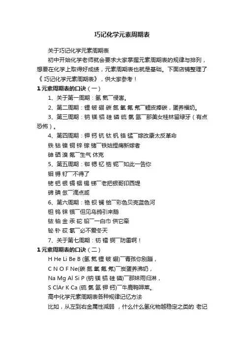 巧记化学元素周期表