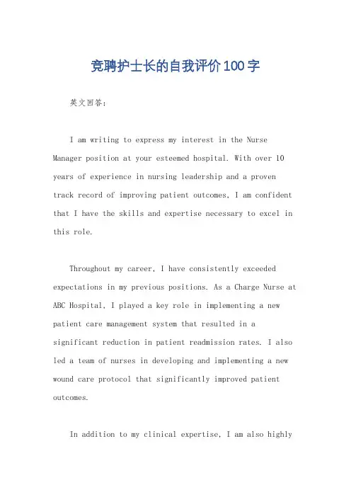竞聘护士长的自我评价100字