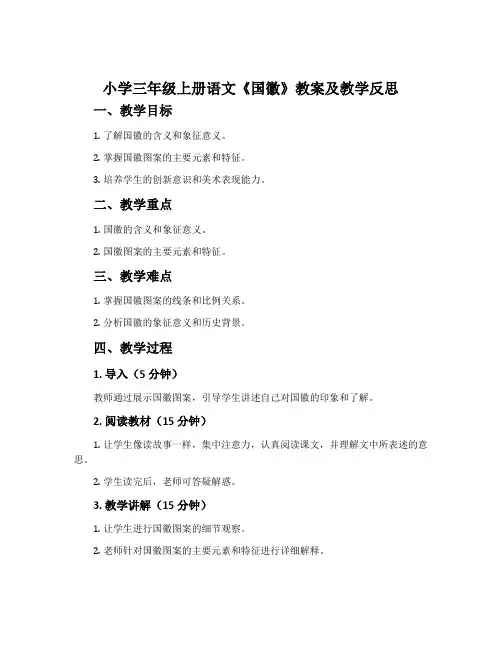 小学三年级上册语文《国徽》教案及教学反思