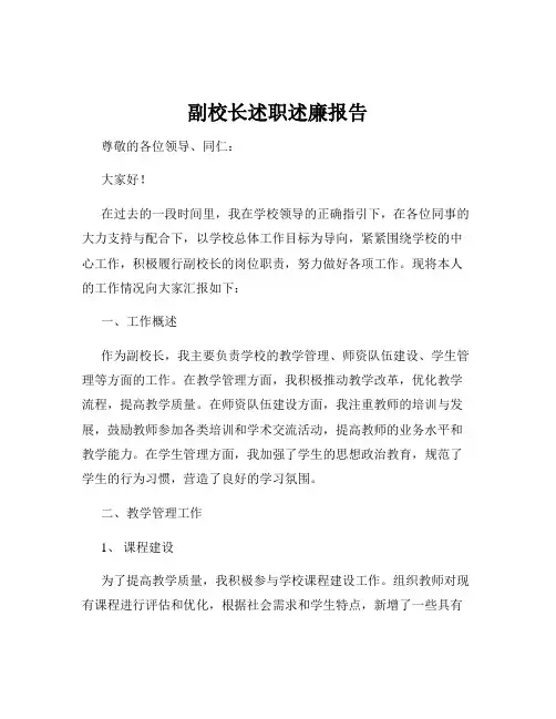 副校长述职述廉报告