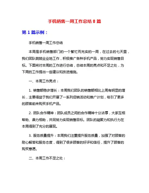 手机销售一周工作总结8篇