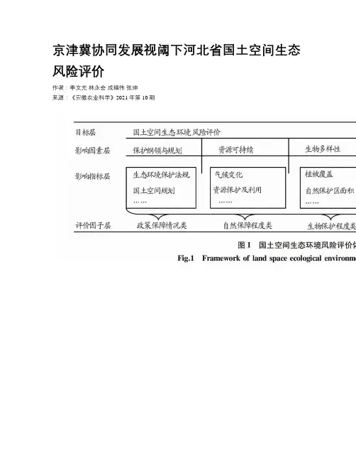 京津冀协同发展视阈下河北省国土空间生态风险评价