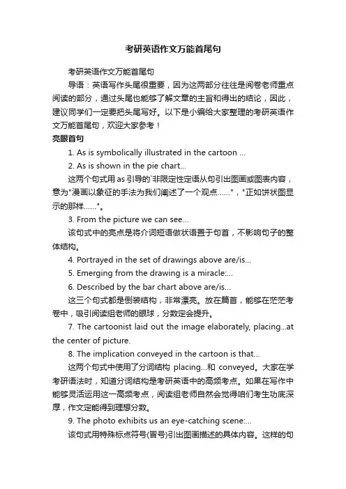 考研英语作文万能首尾句