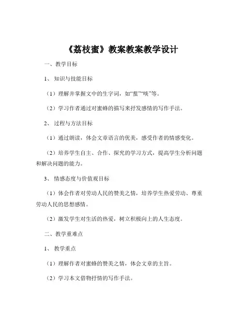 《荔枝蜜》教案教案教学设计