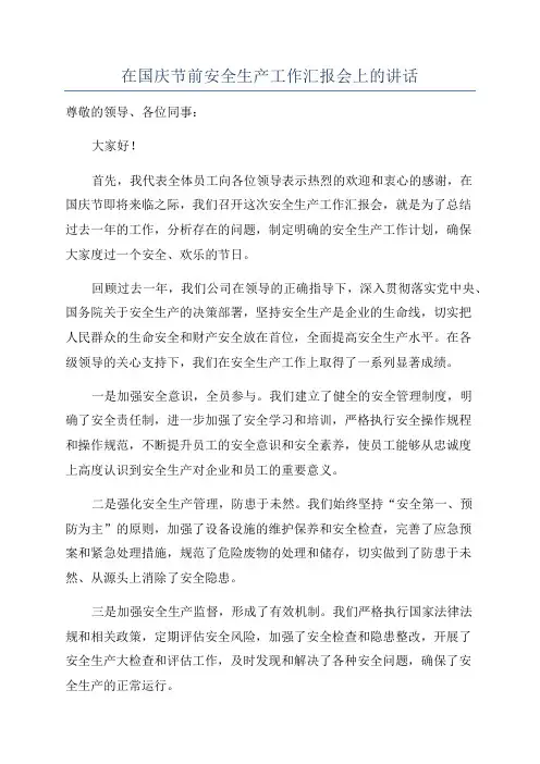在国庆节前安全生产工作汇报会上的讲话