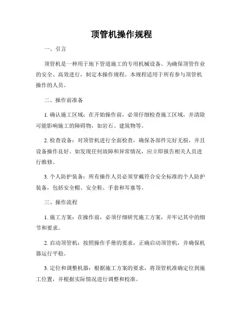 顶管机操作规程