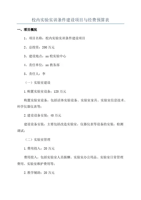 校内实验实训条件建设项目与经费预算表