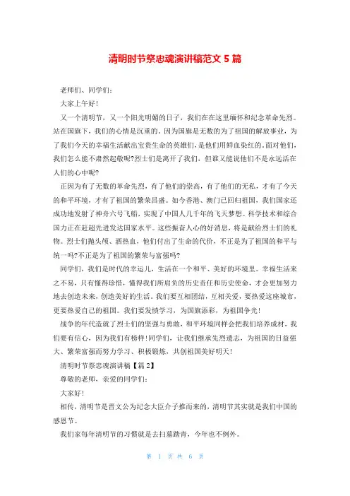 清明时节祭忠魂演讲稿范文5篇