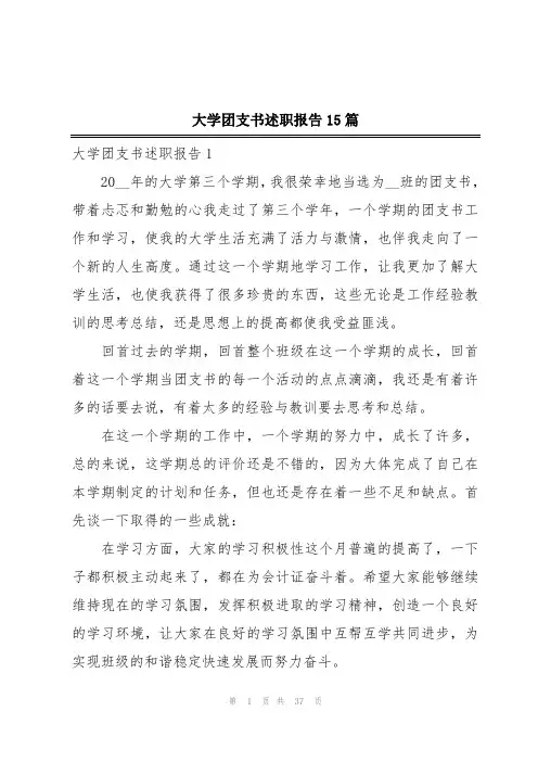 大学团支书述职报告15篇