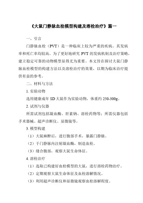 《2024年大鼠门静脉血栓模型构建及溶栓治疗》范文