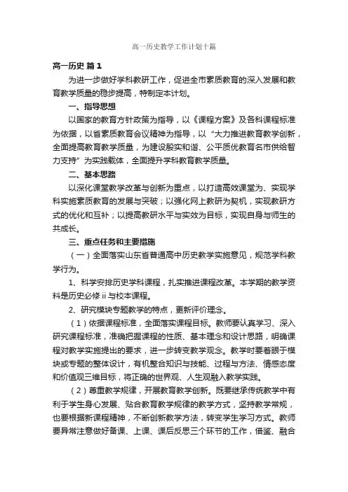 高一历史教学工作计划十篇