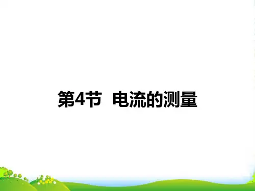 新人教版九年级物理电流的测量20张ppt课件