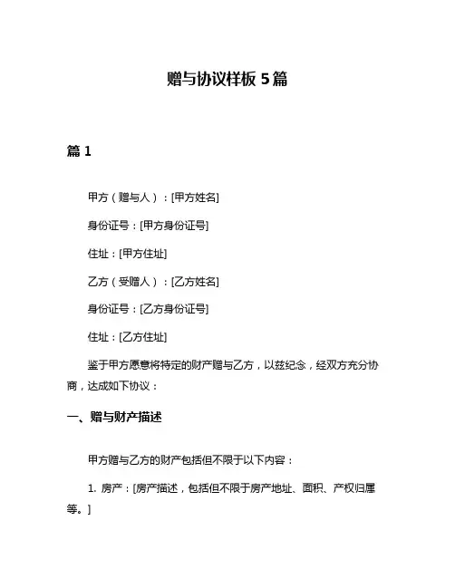 赠与协议样板5篇