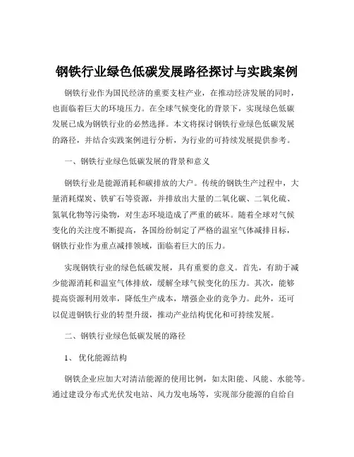 钢铁行业绿色低碳发展路径探讨与实践案例