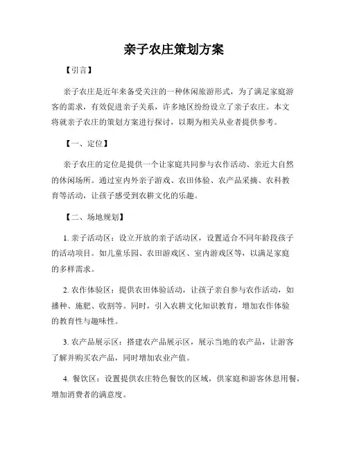 亲子农庄策划方案